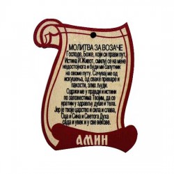 Drveni Blagoslov Sveti Vasilije Ostroški sa Molitvom za Vozače (6.2x4.9)cm